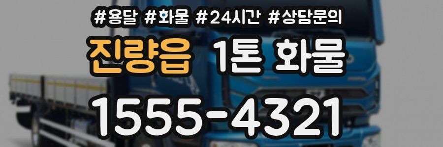 진량읍 1톤 화물