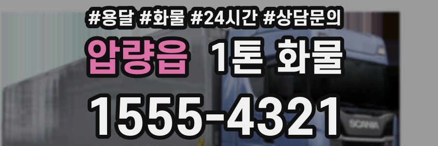 압량읍 1톤 화물
