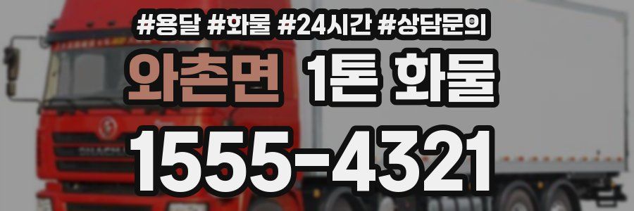와촌면 1톤 화물