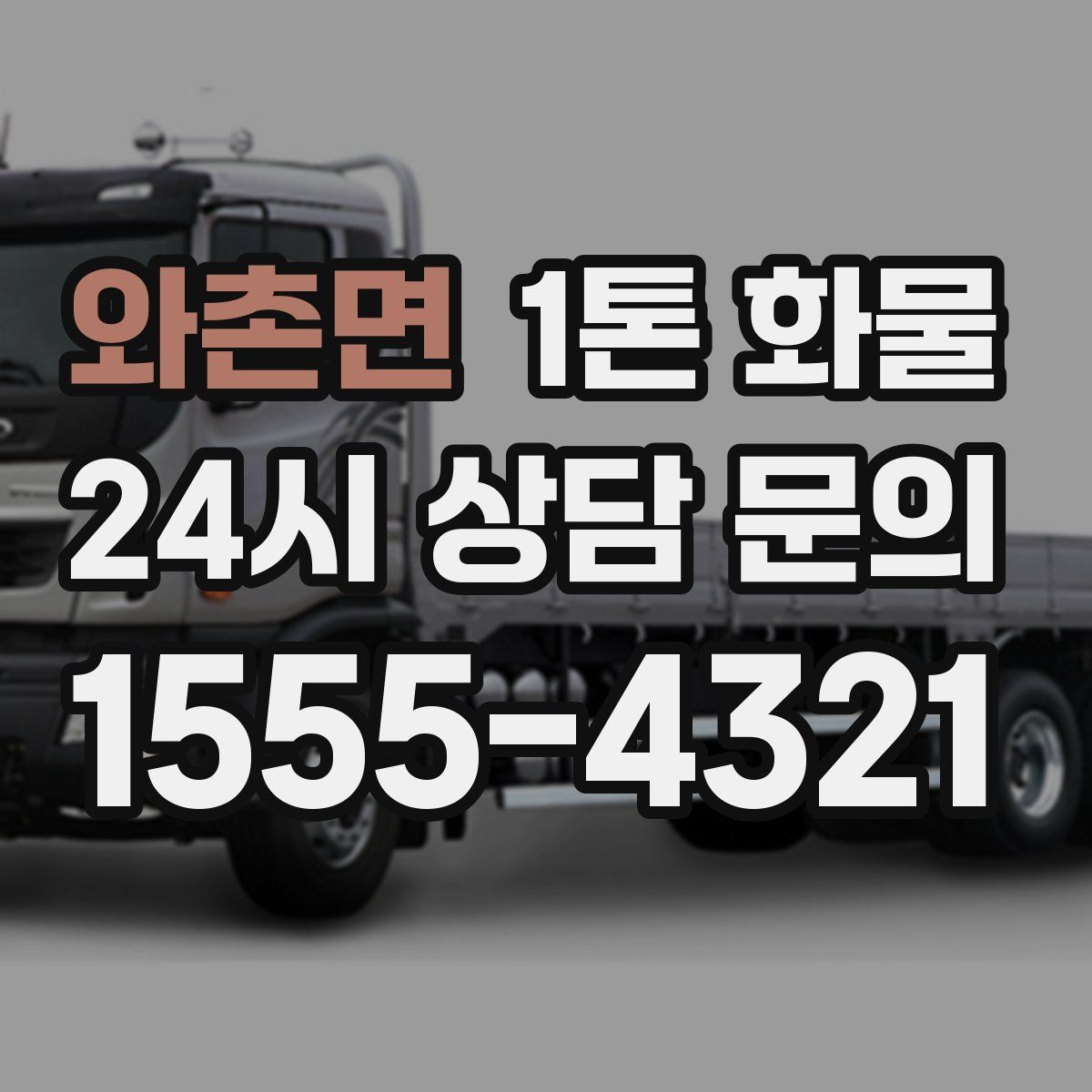 와촌면 1톤 화물