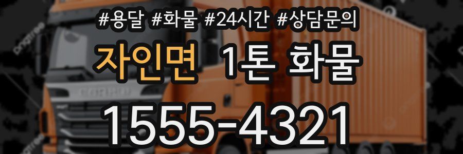 자인면 1톤 화물