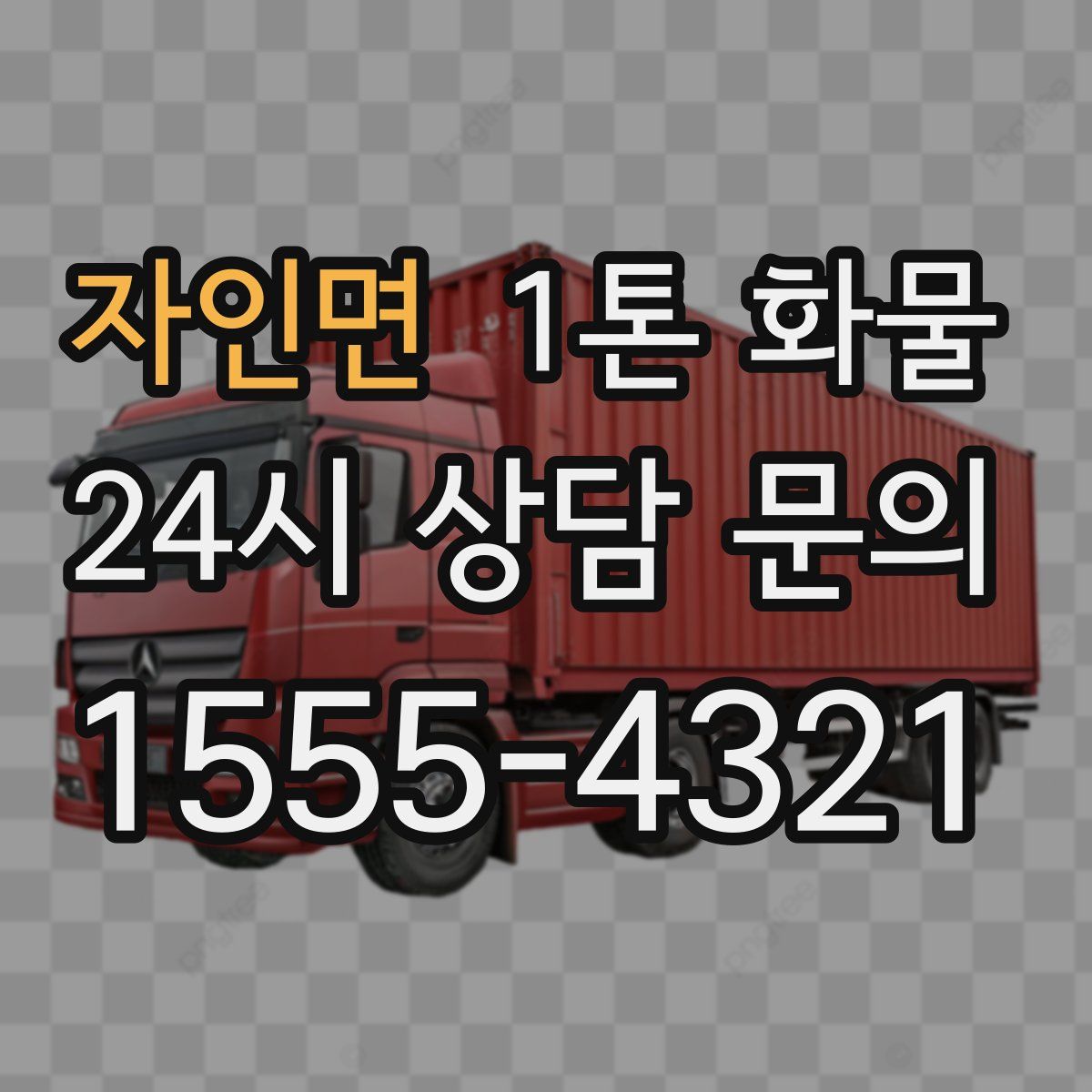 자인면 1톤 화물