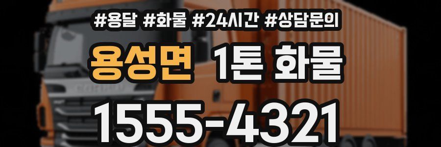 용성면 1톤 화물