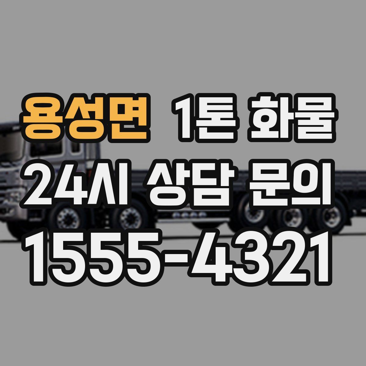 용성면 1톤 화물