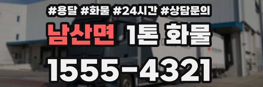 남산면 1톤 화물