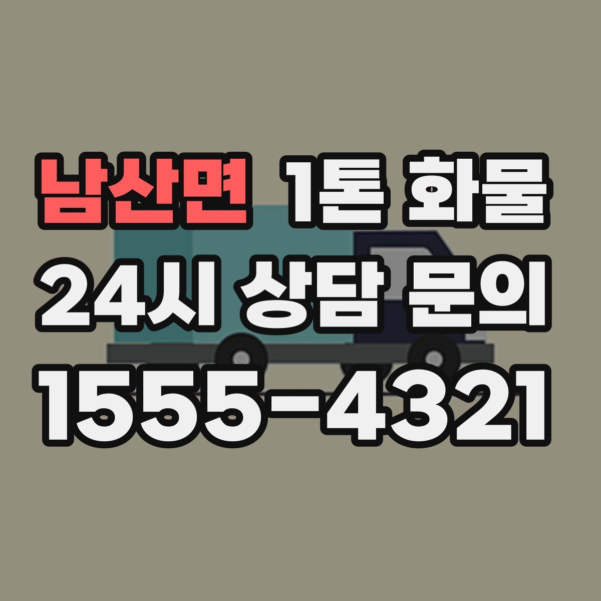 남산면 1톤 화물