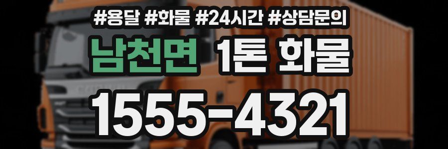 남천면 1톤 화물
