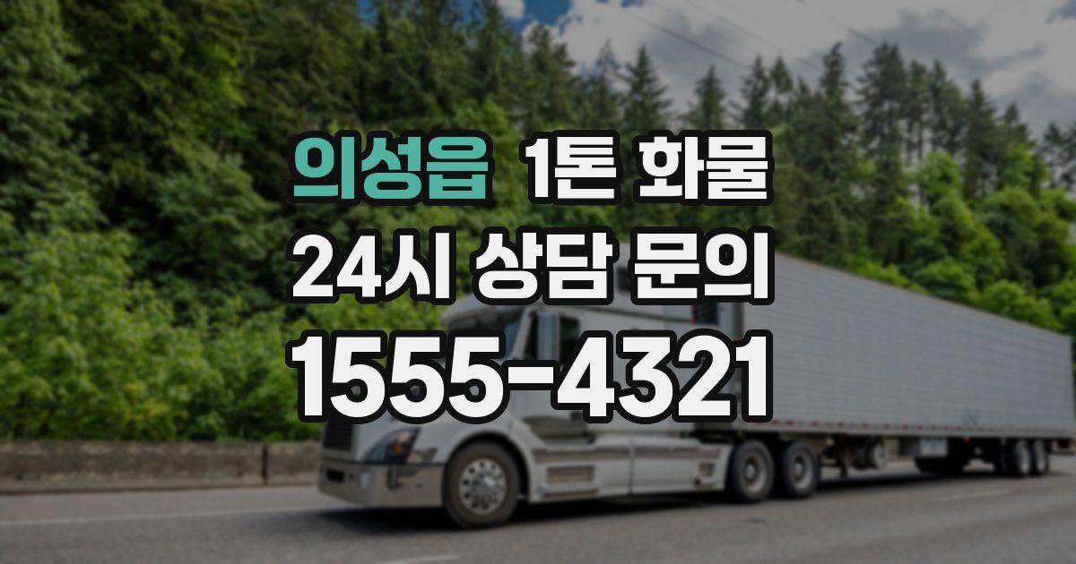 의성읍 1톤 화물