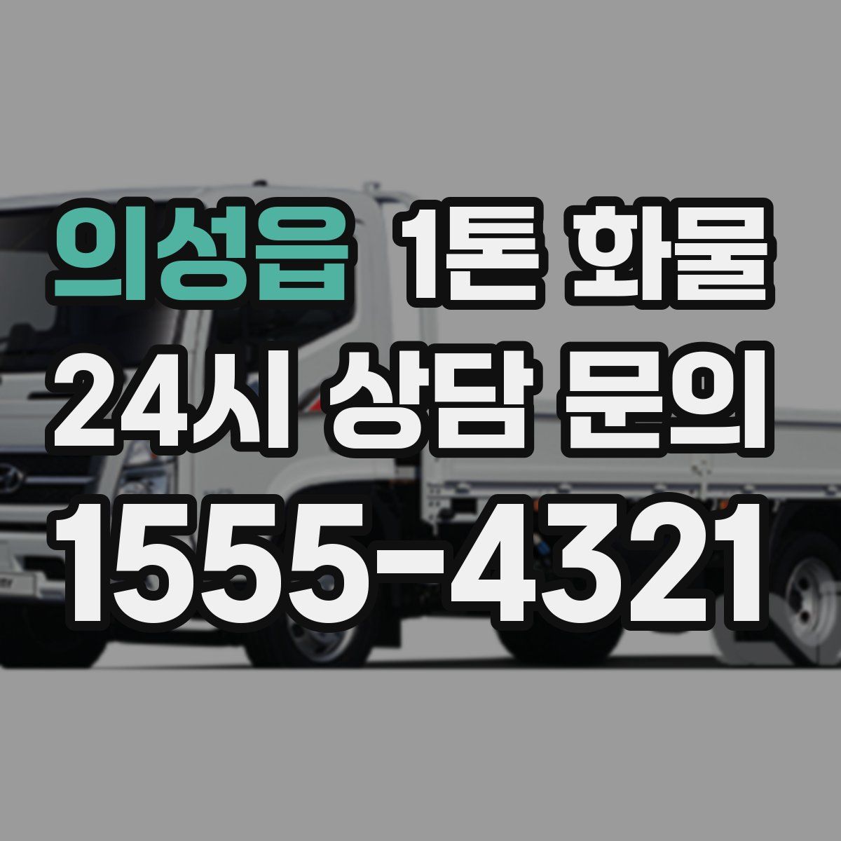 의성읍 1톤 화물