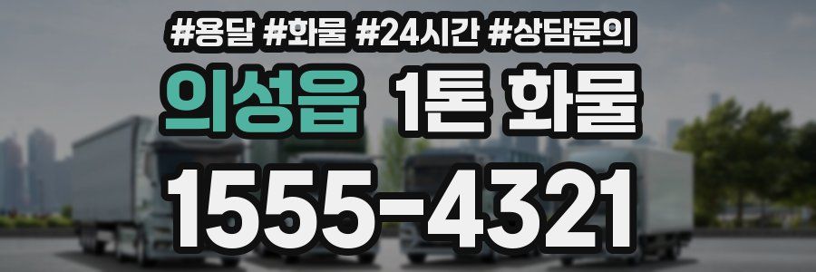 의성읍 1톤 화물