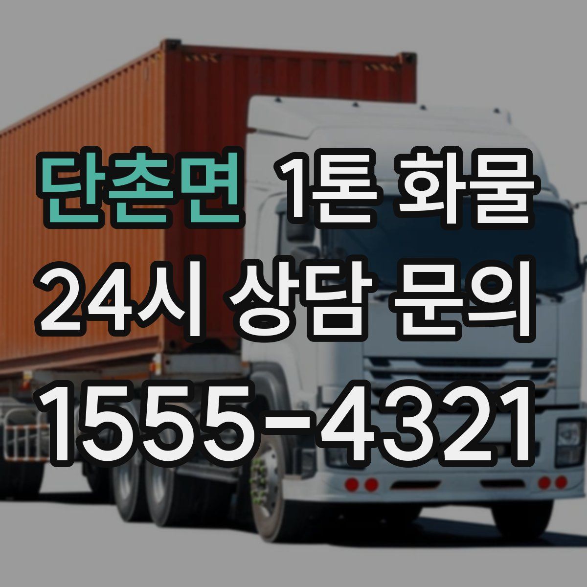 단촌면 1톤 화물