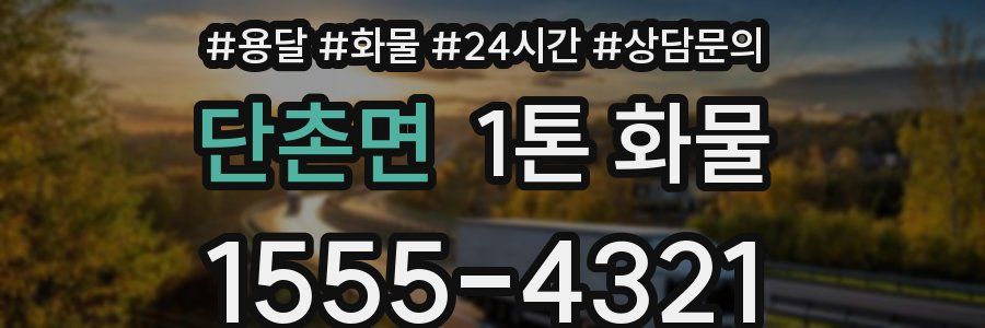 단촌면 1톤 화물