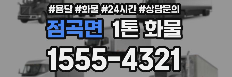 점곡면 1톤 화물