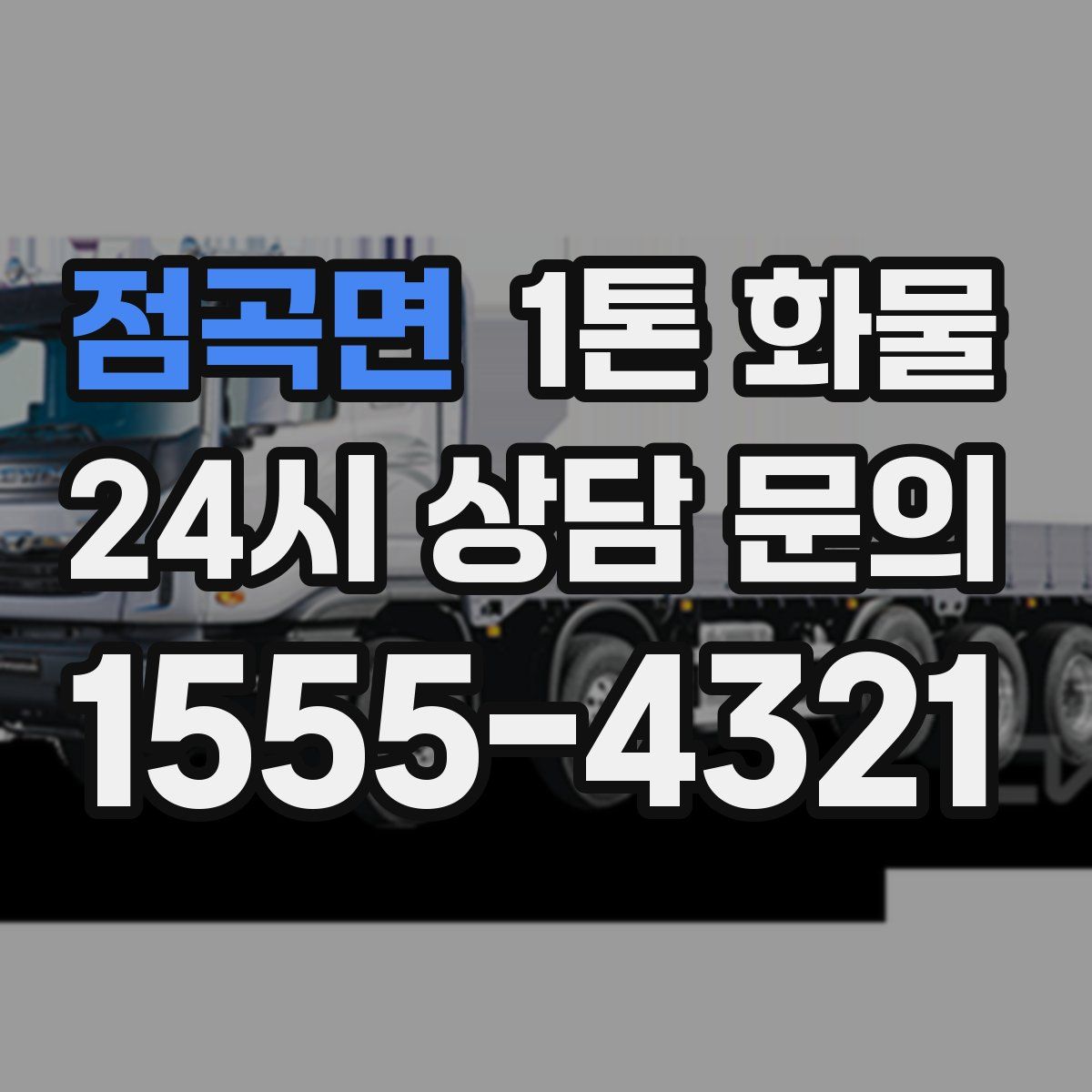 점곡면 1톤 화물