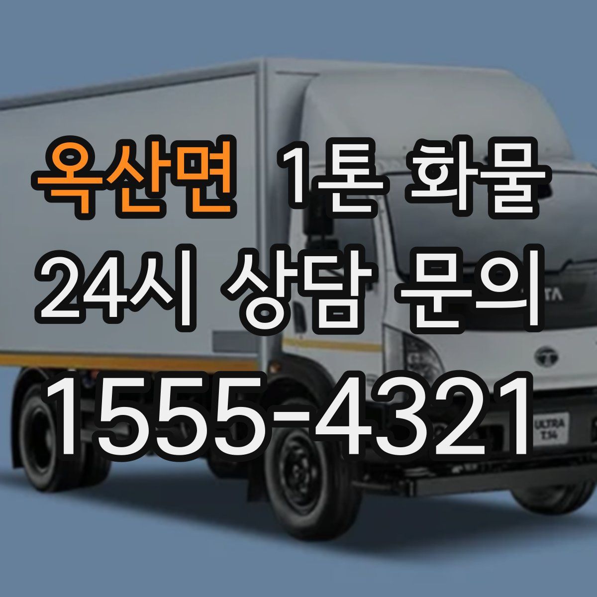 옥산면 1톤 화물