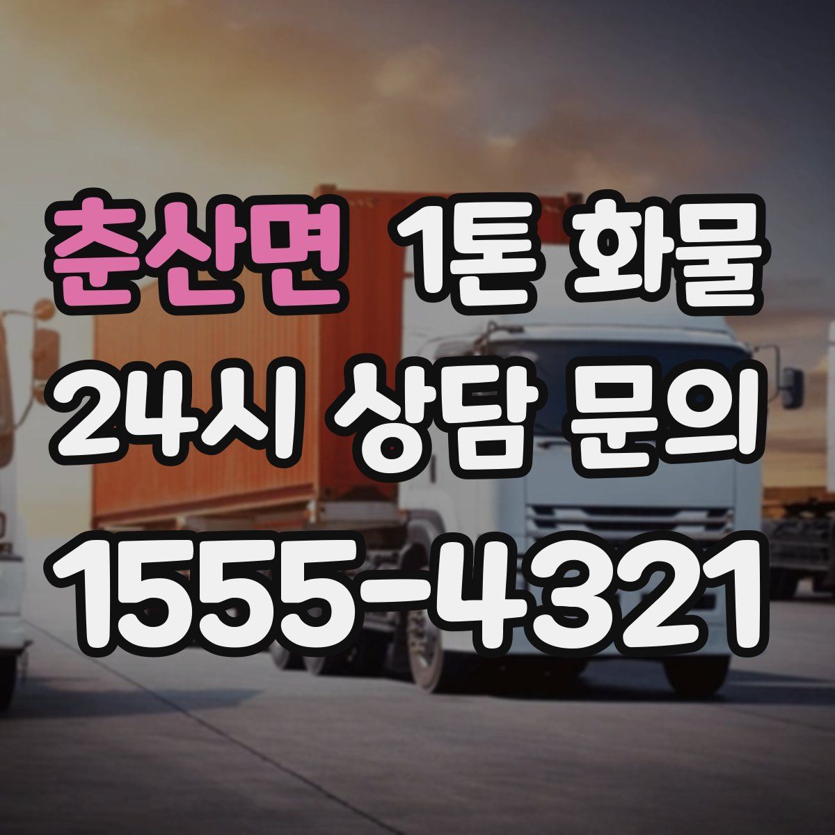 춘산면 1톤 화물