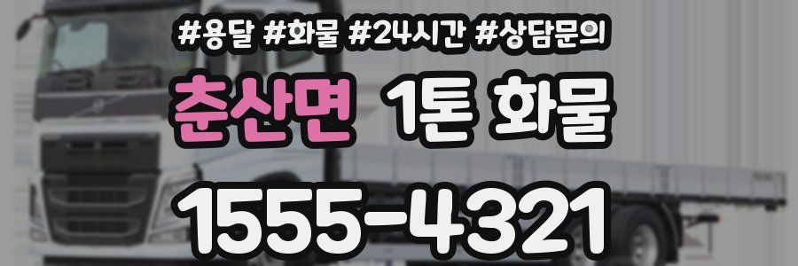 춘산면 1톤 화물
