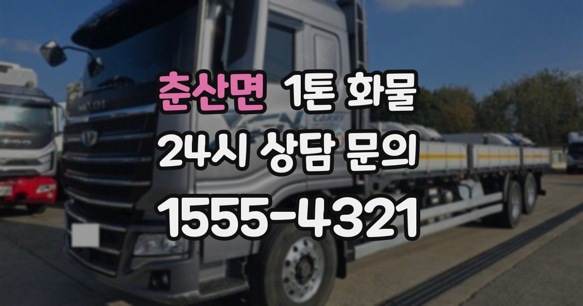 춘산면 1톤 화물