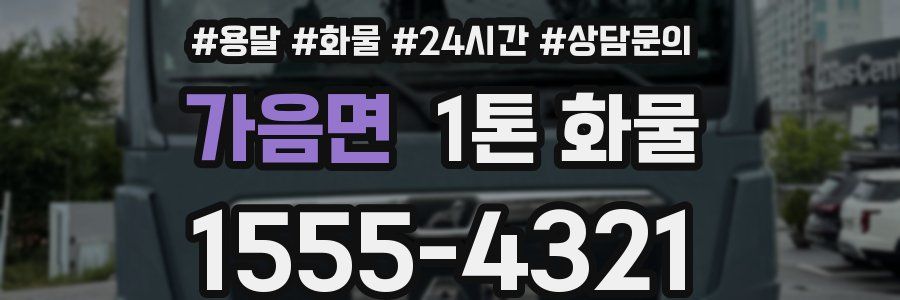 가음면 1톤 화물