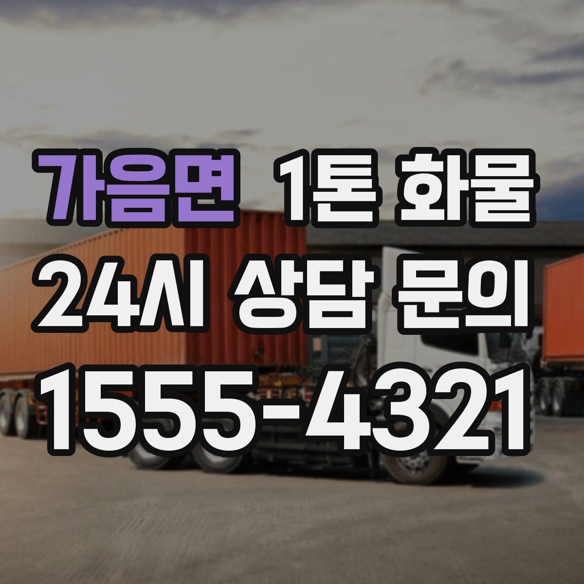 가음면 1톤 화물