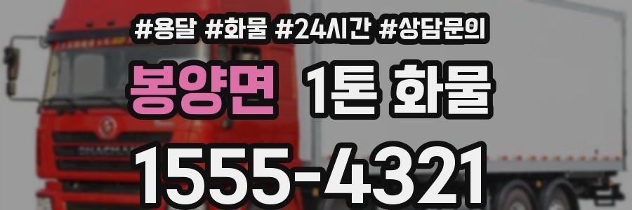 봉양면 1톤 화물