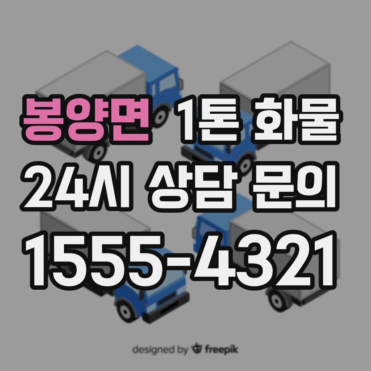 봉양면 1톤 화물