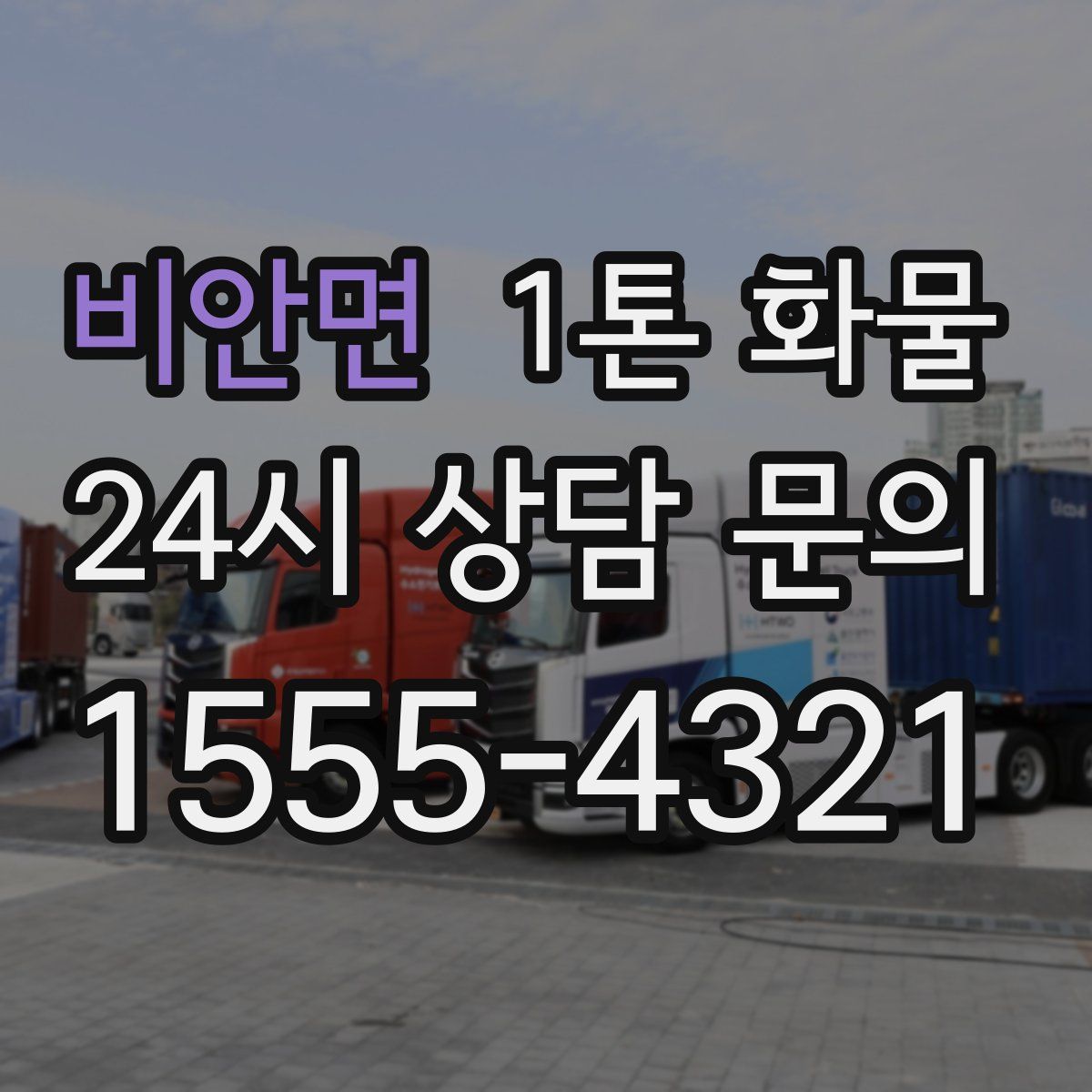 비안면 1톤 화물