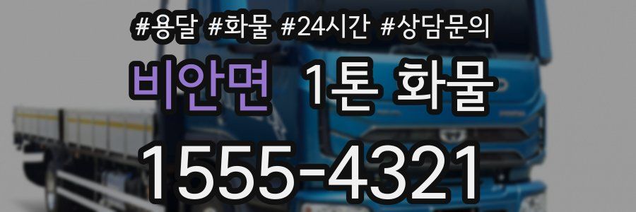 비안면 1톤 화물