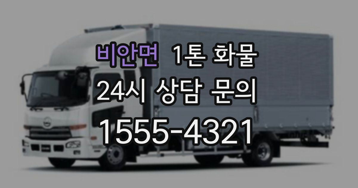 비안면 1톤 화물