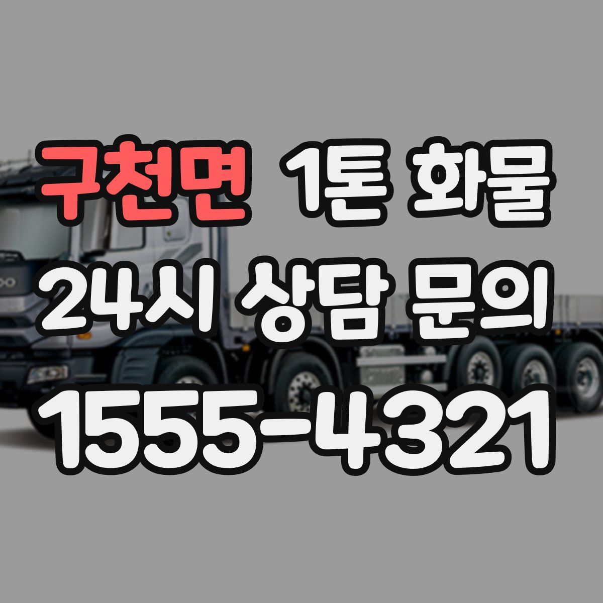 구천면 1톤 화물