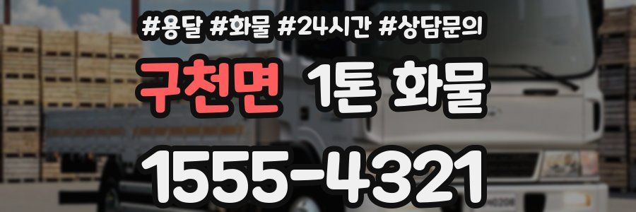 구천면 1톤 화물
