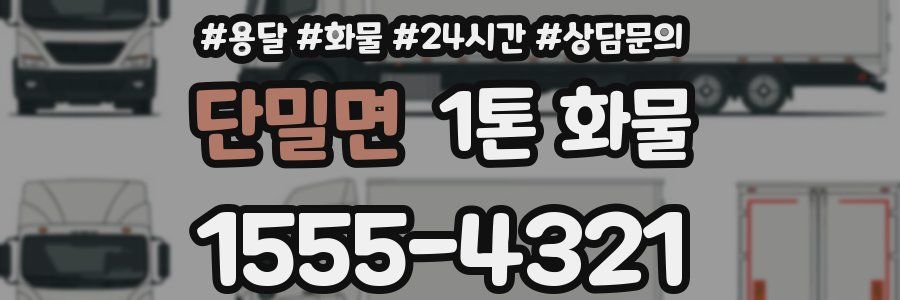 단밀면 1톤 화물