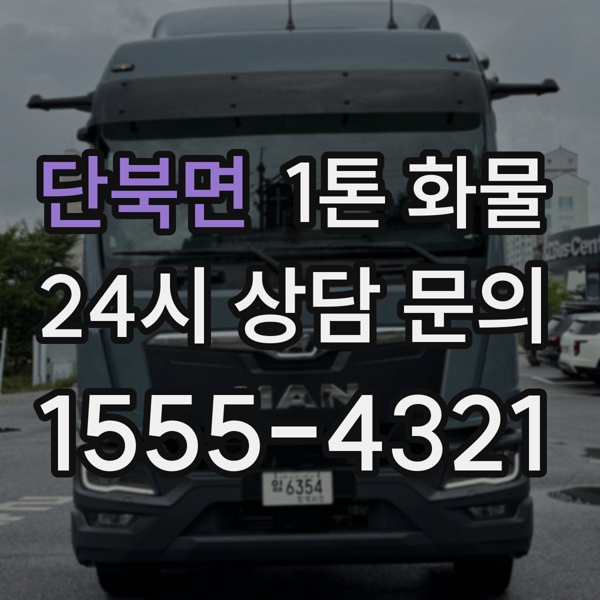 단북면 1톤 화물