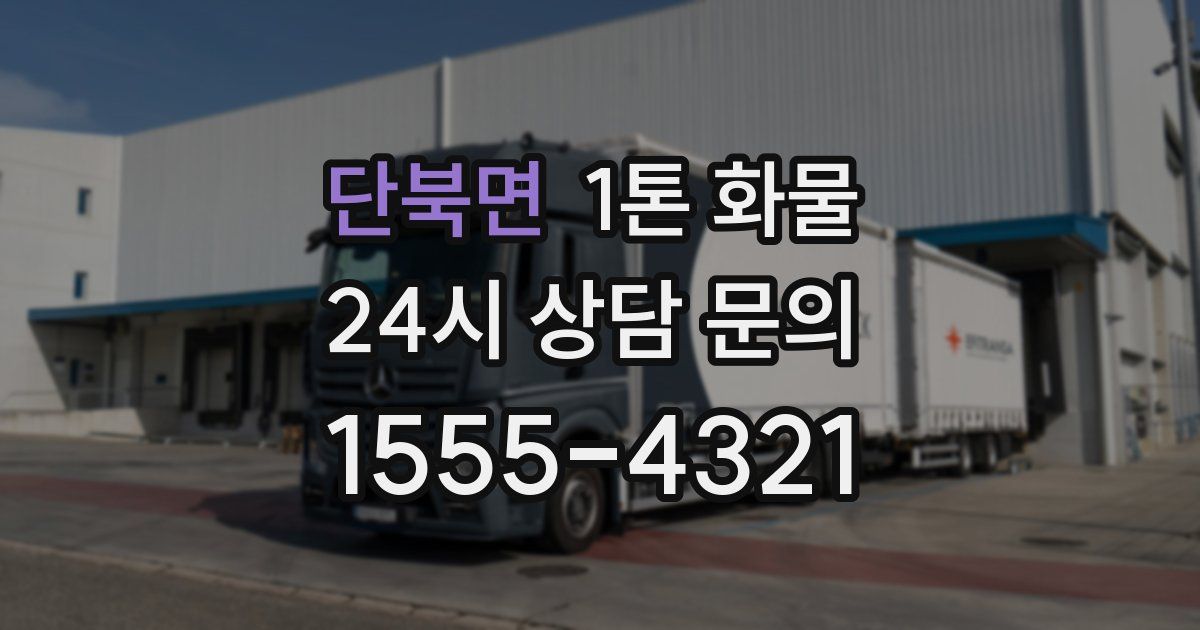 단북면 1톤 화물