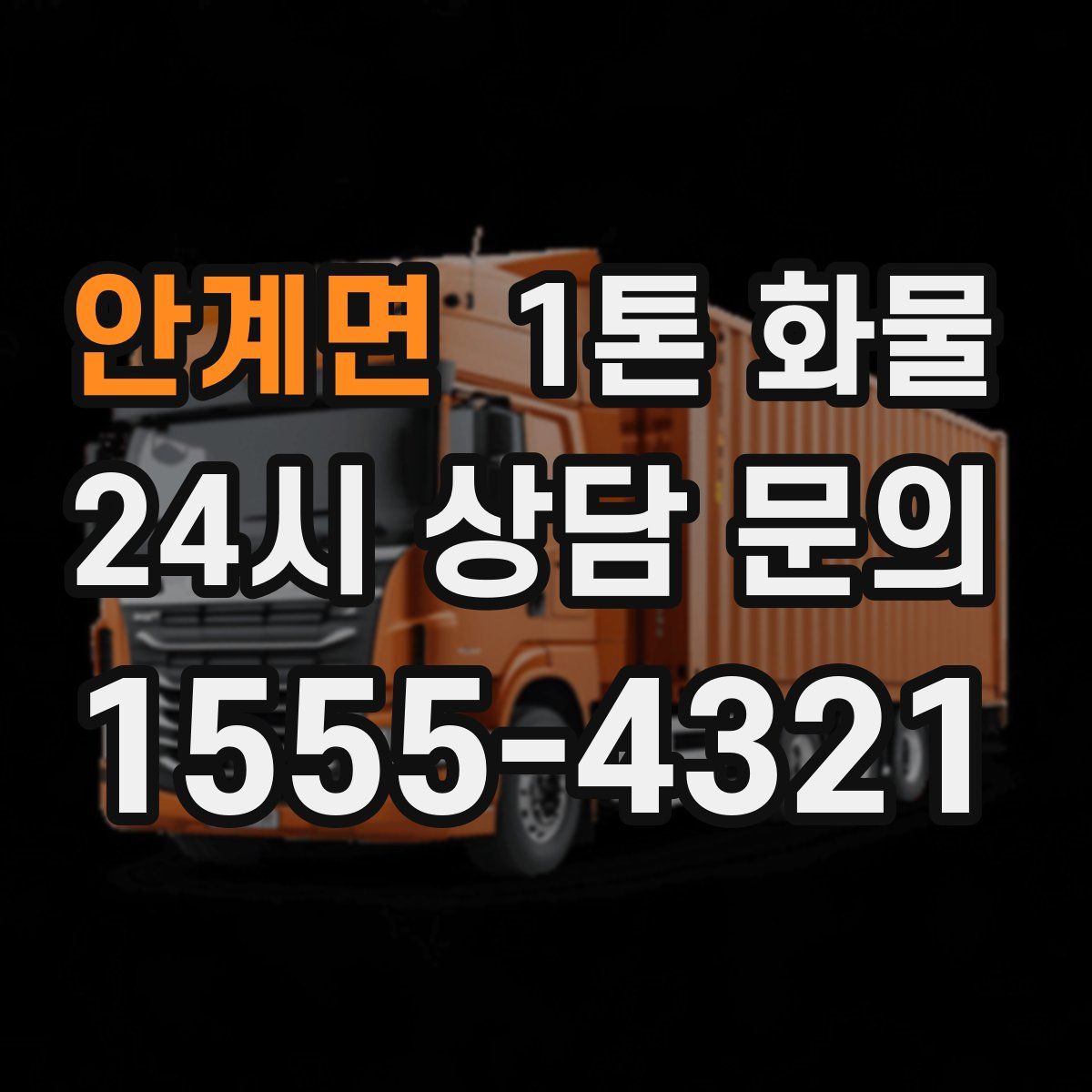 안계면 1톤 화물