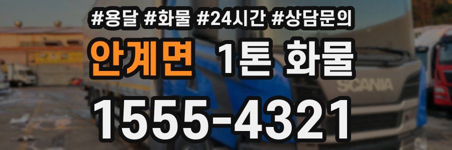 안계면 1톤 화물