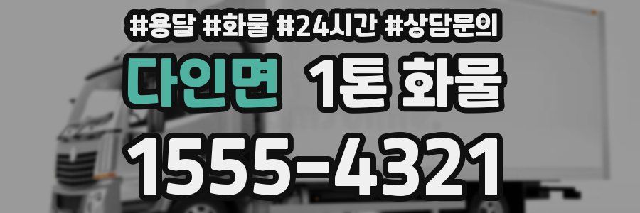 다인면 1톤 화물