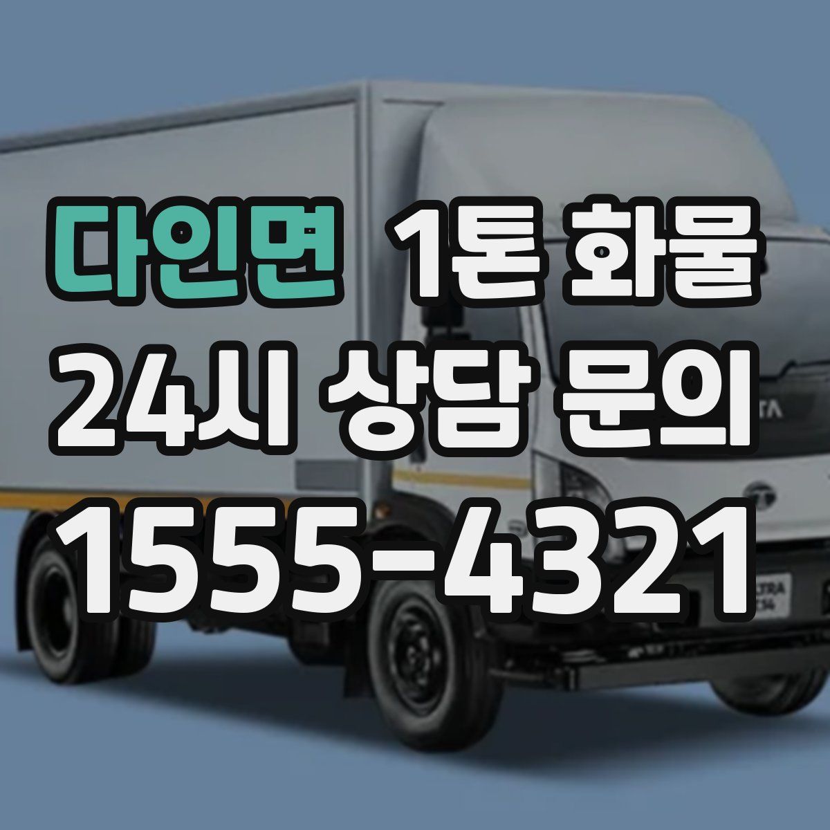 다인면 1톤 화물