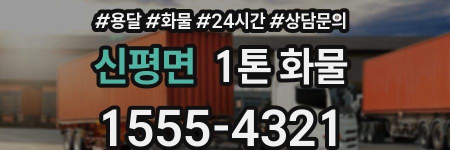 신평면 1톤 화물