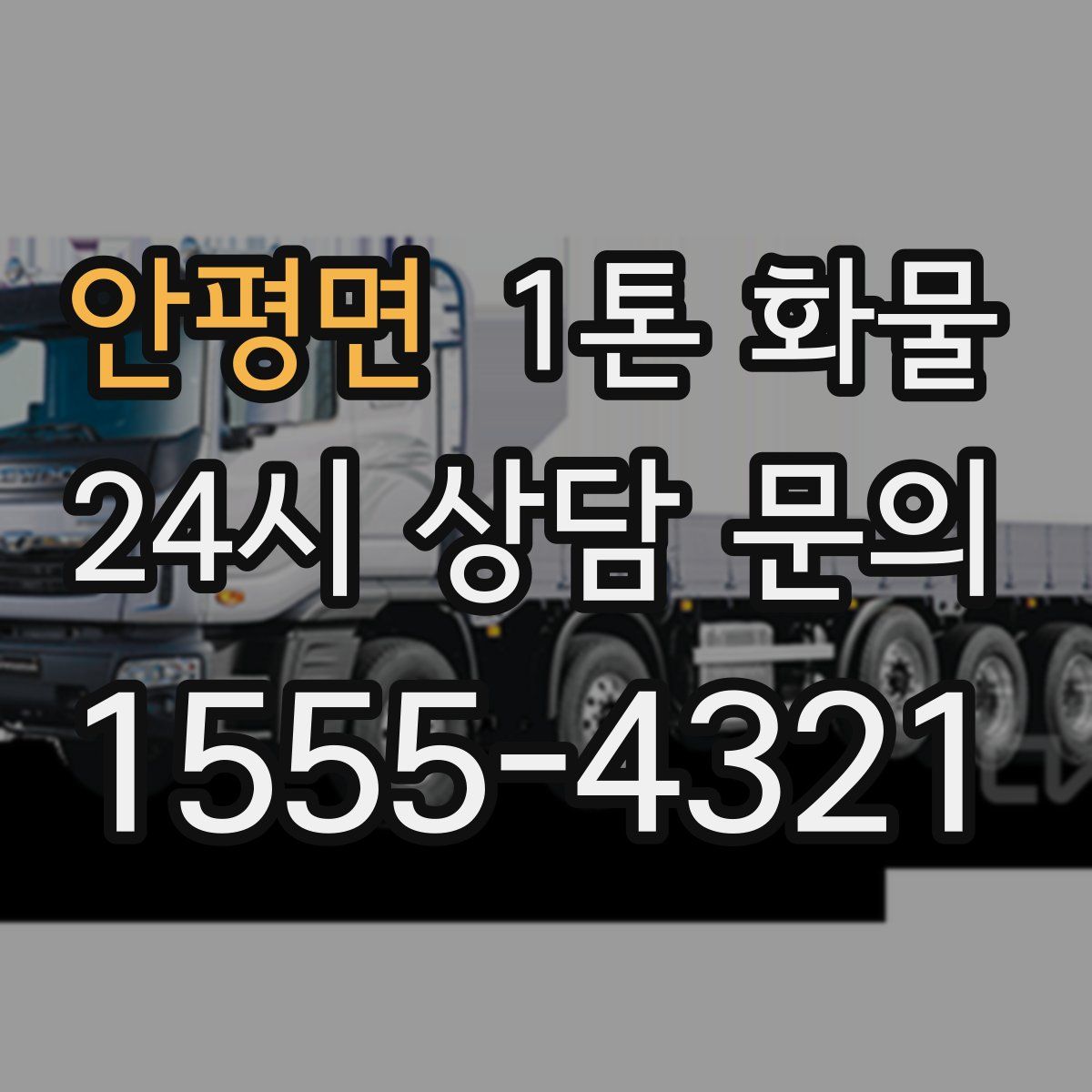 안평면 1톤 화물