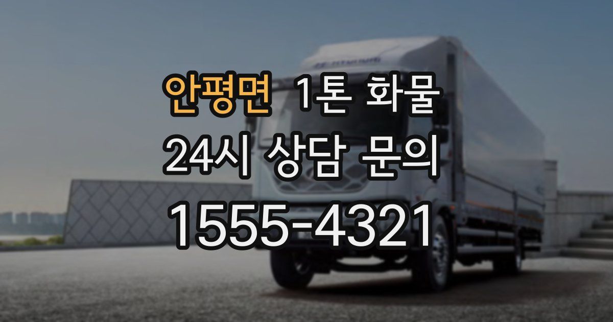 안평면 1톤 화물
