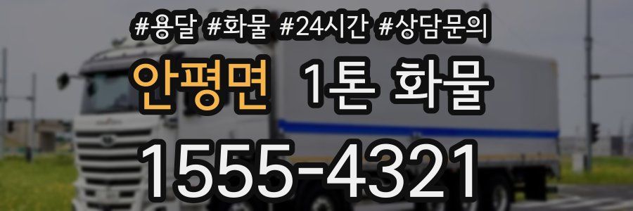 안평면 1톤 화물