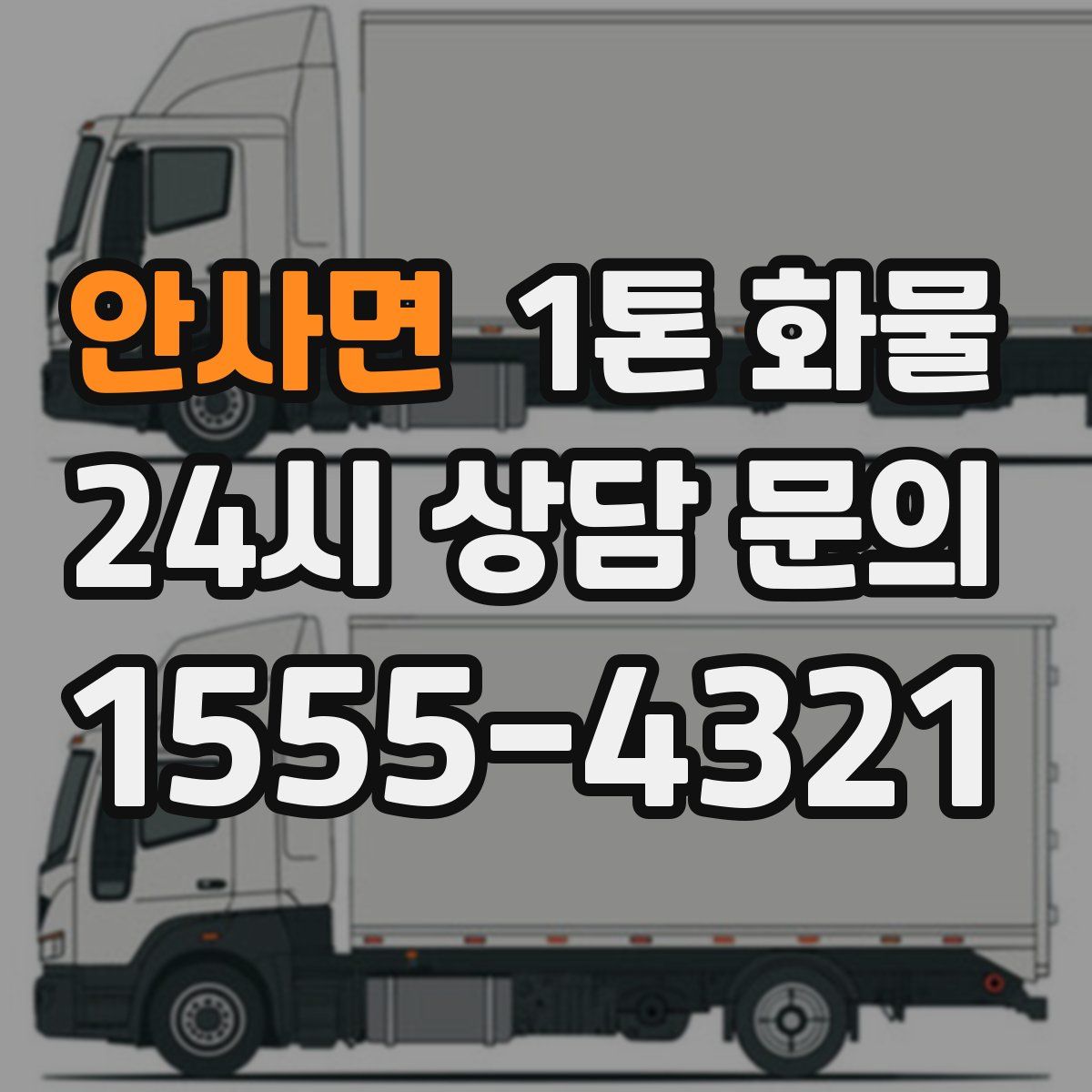 안사면 1톤 화물
