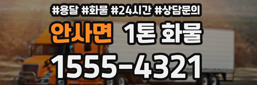 안사면 1톤 화물