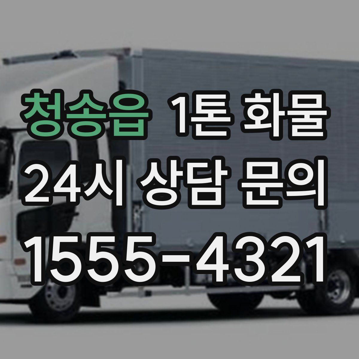 청송읍 1톤 화물