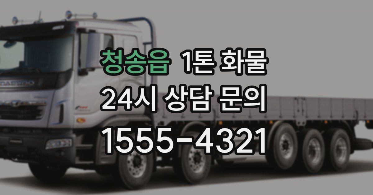 청송읍 1톤 화물