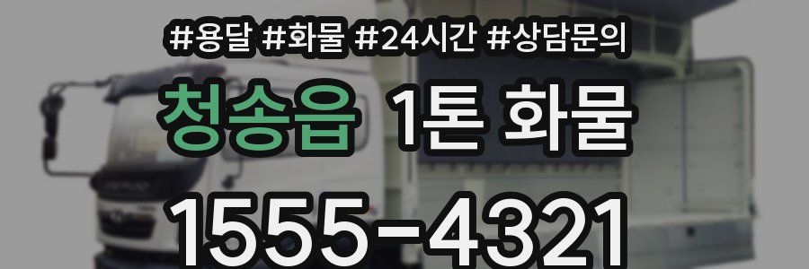 청송읍 1톤 화물