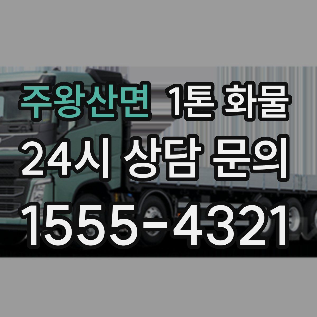 주왕산면 1톤 화물