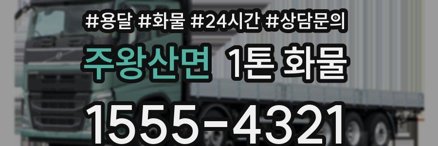 주왕산면 1톤 화물
