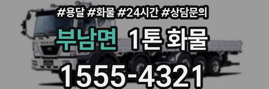 부남면 1톤 화물